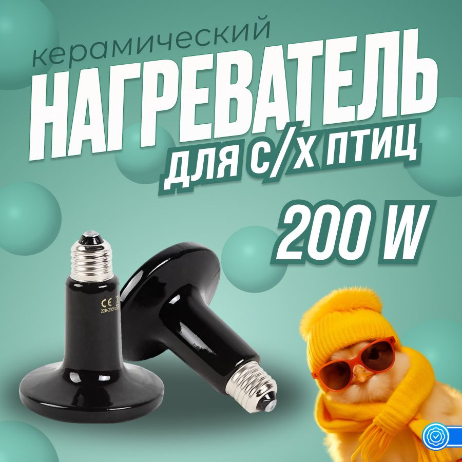 Керамическая лампа для обогрева курятника, брудера 200W #1