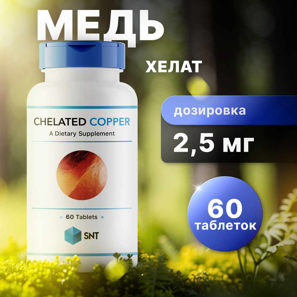 SNT Медь хелат, Chelated copper 2.5 мг 60 таблеток #1