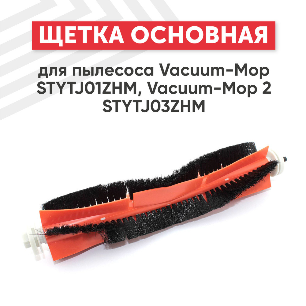 Основная щётка для робота-пылесоса Vacuum Mop STYTJ01ZHM, Vacuum Mop 2 STYTJ03ZHM  #1