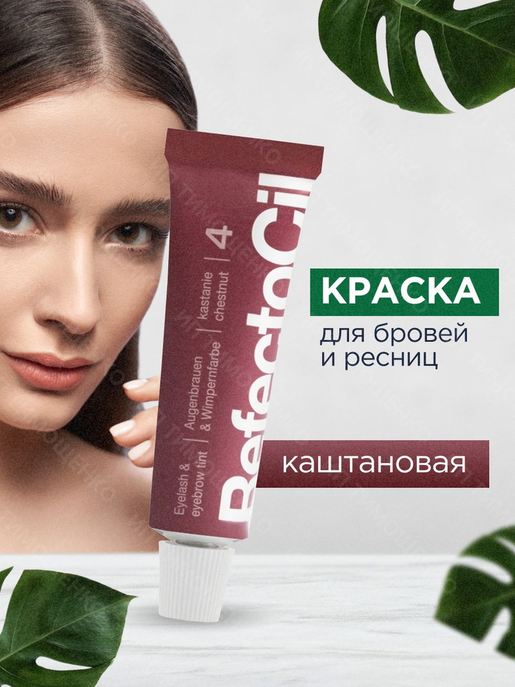 RefectoCil Профессиональная Краска для окрашивания бровей и ресниц (Каштановая) / Рефектоцил  #1