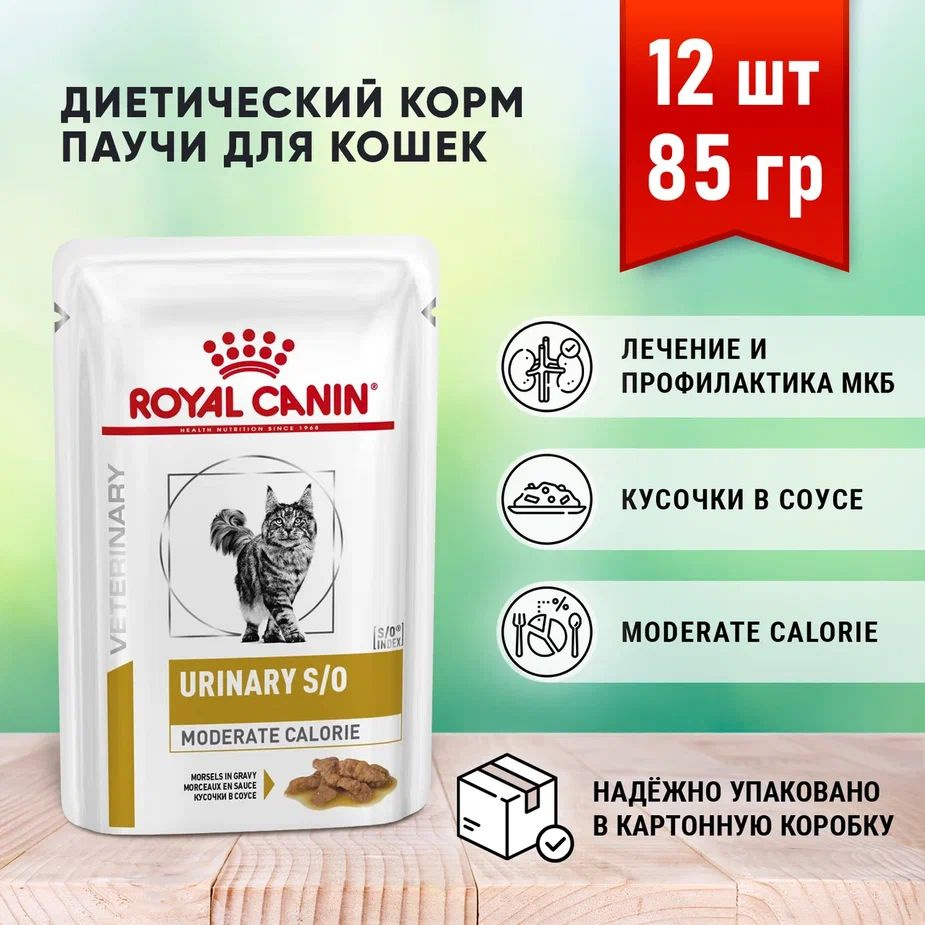 Royal Canin Urinary S/O Moderate Calorie влажный диетический корм для кошек при МКБ (Соус) 12 шт по 85 #1