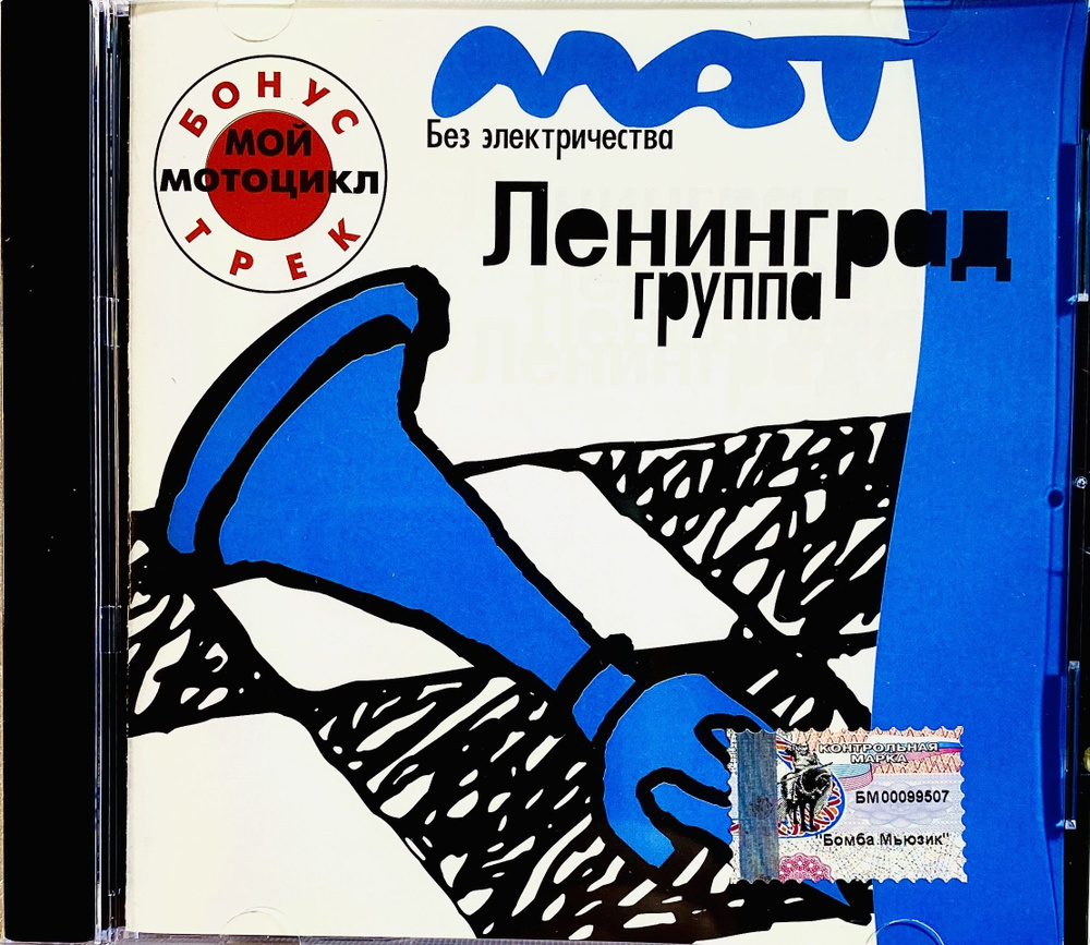 CD Ленинград - Мат Без Электричества - 2004 #1