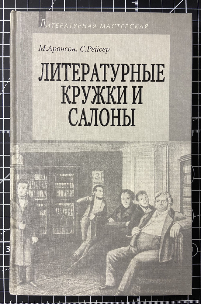 Литературные кружки и салоны | Рейсер Соломон Абрамович, Аронсон М. И.  #1