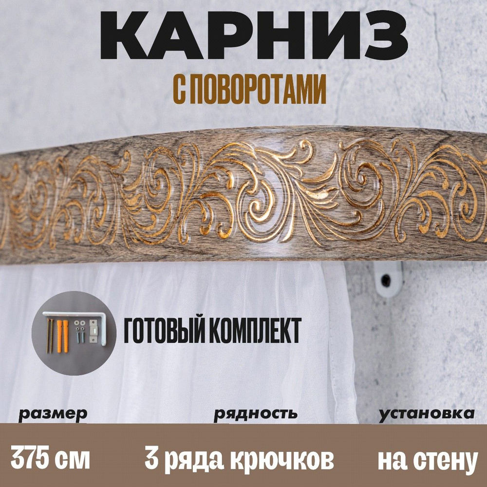 Карниз настенный для штор 375см #1