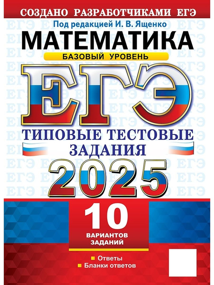 ЕГЭ Математика 2025 10 вариантов ТЗ Базовый уровень #1