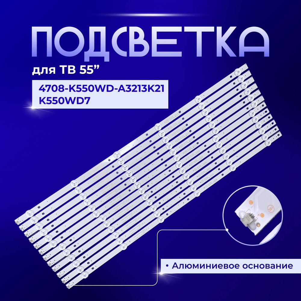 Подсветка K550WD7 для TV ROLSEN RL-55D1509FT2C, TOSHIBA 55U7750EV, DEXP F55B7000T, Philips 55PFF5055/T3, #1