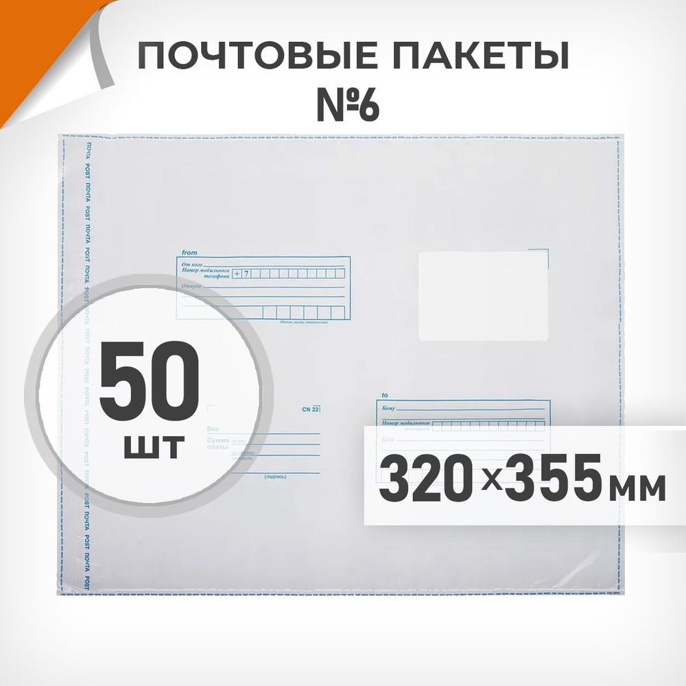 50 шт. Почтовые пакеты 320х355мм (№6) Почта России, Драйв Директ  #1