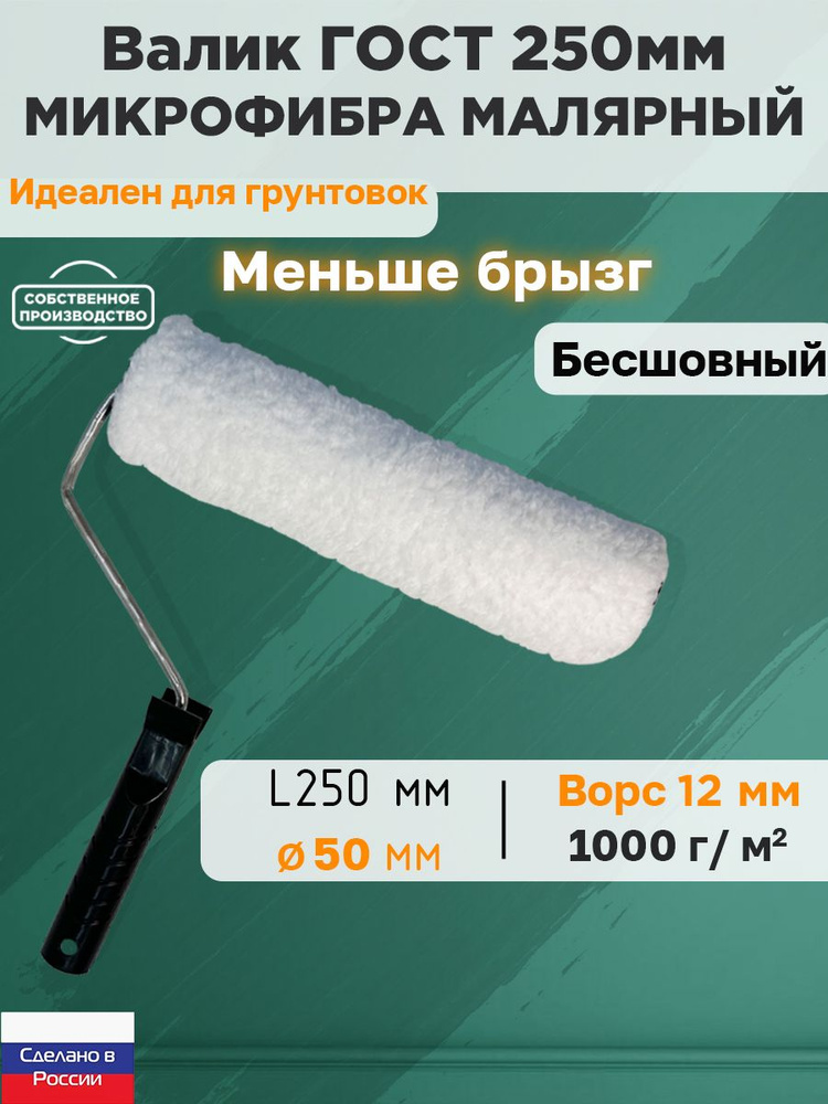 Валик ГОСТ с ручкой малярный микрофибра 250*50 мм, ворс 12мм, бесшовный, сменный мех, сменный ролик, #1