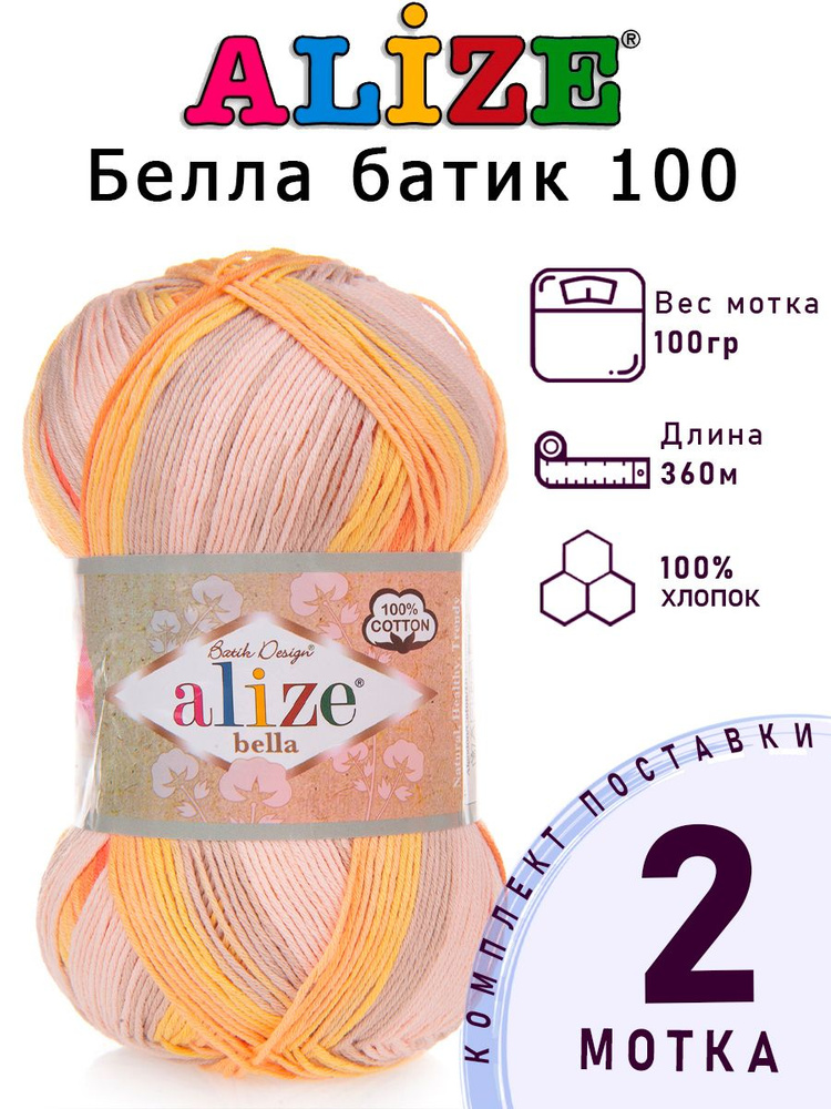 Пряжа Ализе Белла батик 100 (ALIZE Bella batik 100) №7687 бежевый-желтый-оранж комплект 2 мотка х 100 #1