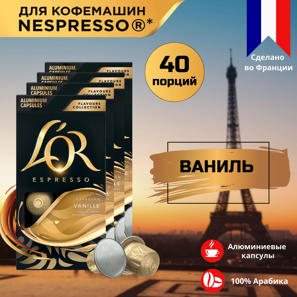 Кофе капсульный L'OR Espresso Vanilla, для системы Nespresso, 40 шт #1