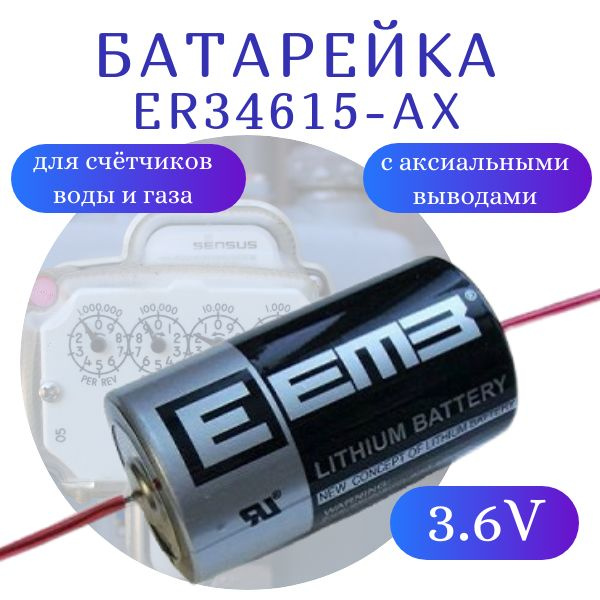 Батарейка литий-тионилхлоридная EEMB ER34615-AX для счётчиков воды и газа с аксиальными выводами, 3.6V #1