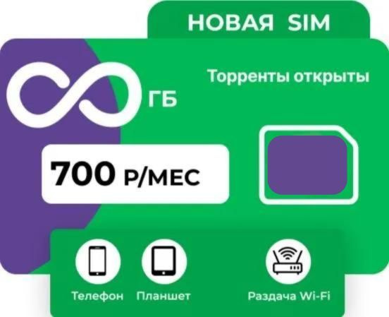 SIM-карта SIM-карта с безлимитным интернетом (Вся Россия) #1