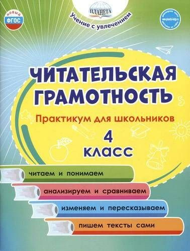 Читательская грамотность Практикум для школьников 4 класс Учение с увлечением (Планета)  #1