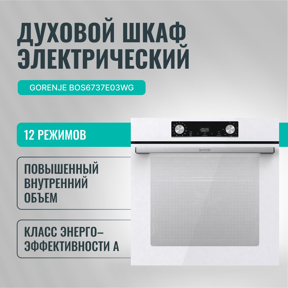 Духовой шкаф электрический Gorenje BOS6737E03WG 60 см, с 12 режимами, грилем, функцией приготовления #1