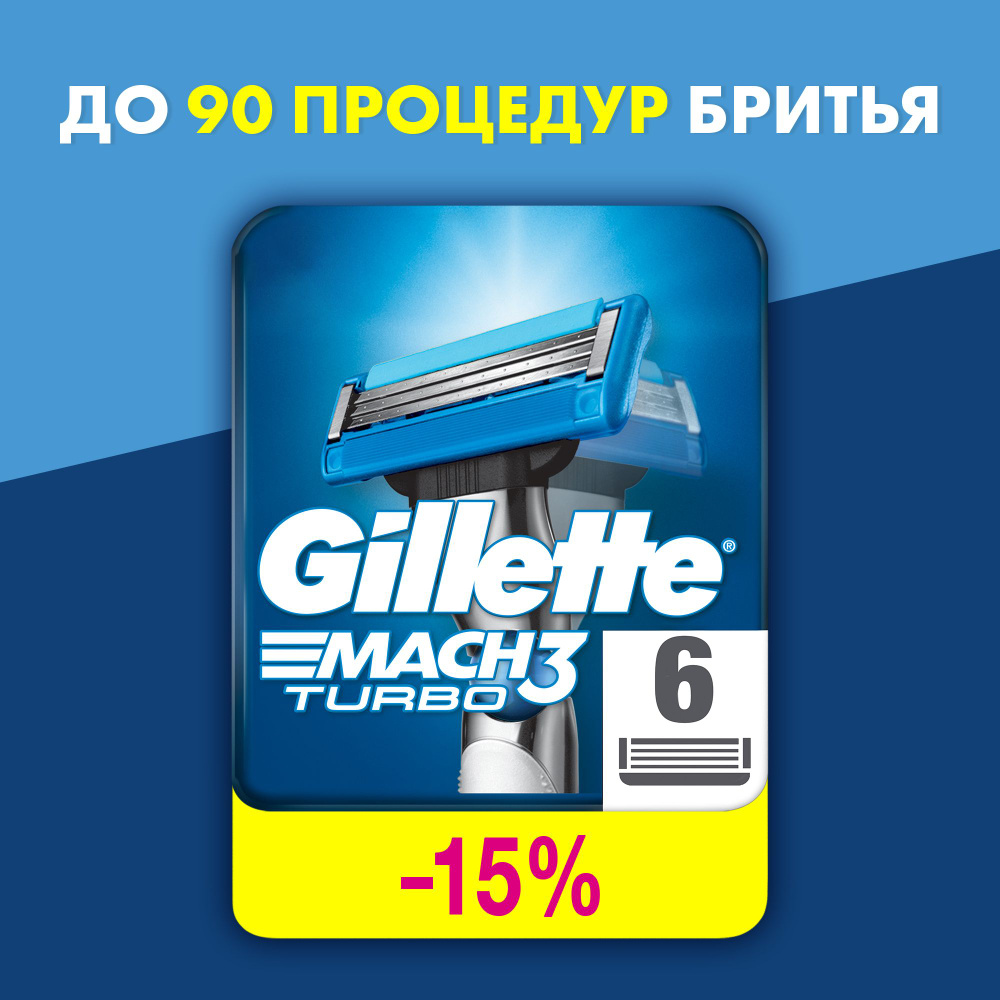 Сменные кассеты для бритья Gillette Mach3 Turbo 6 шт #1