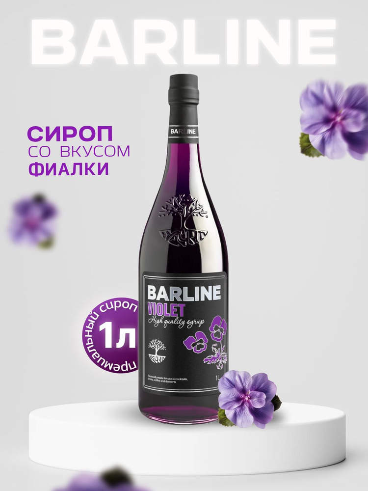 Сироп Barline Фиалка (Violet), 1 л, для кофе, чая, коктейлей и десертов, стеклянная бутылка c рассекателем, #1