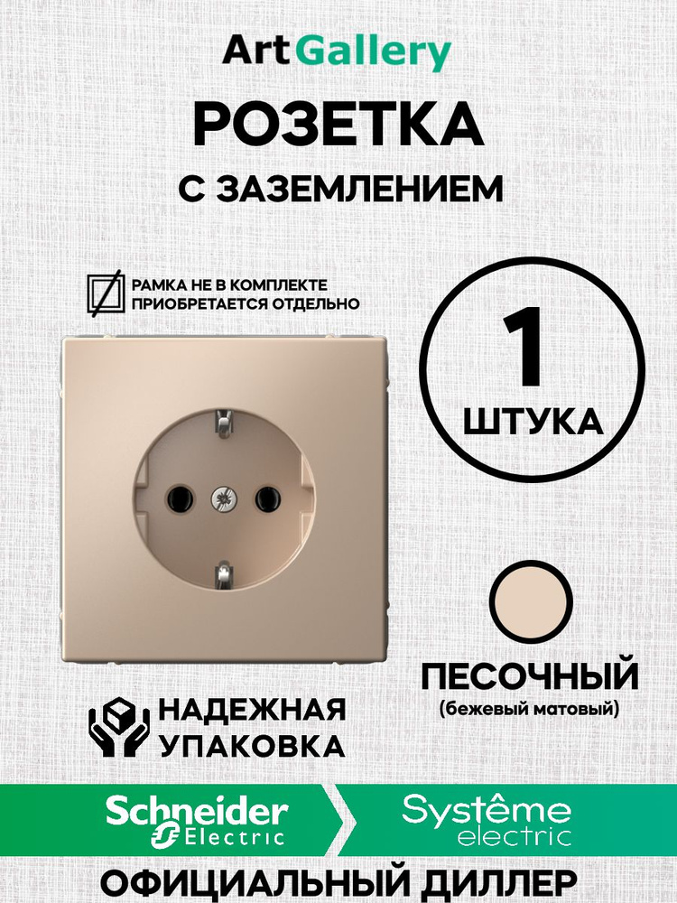 Розетка с заземлением ArtGallery Песочный ( 16 А, 250 В ) Schneider (Systeme) Electric GAL001243 арт #1