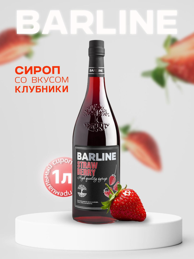 Сироп Barline Клубника (Strawberry), 1 л, для кофе, чая, коктейлей и десертов, стеклянная бутылка c рассекателем, #1