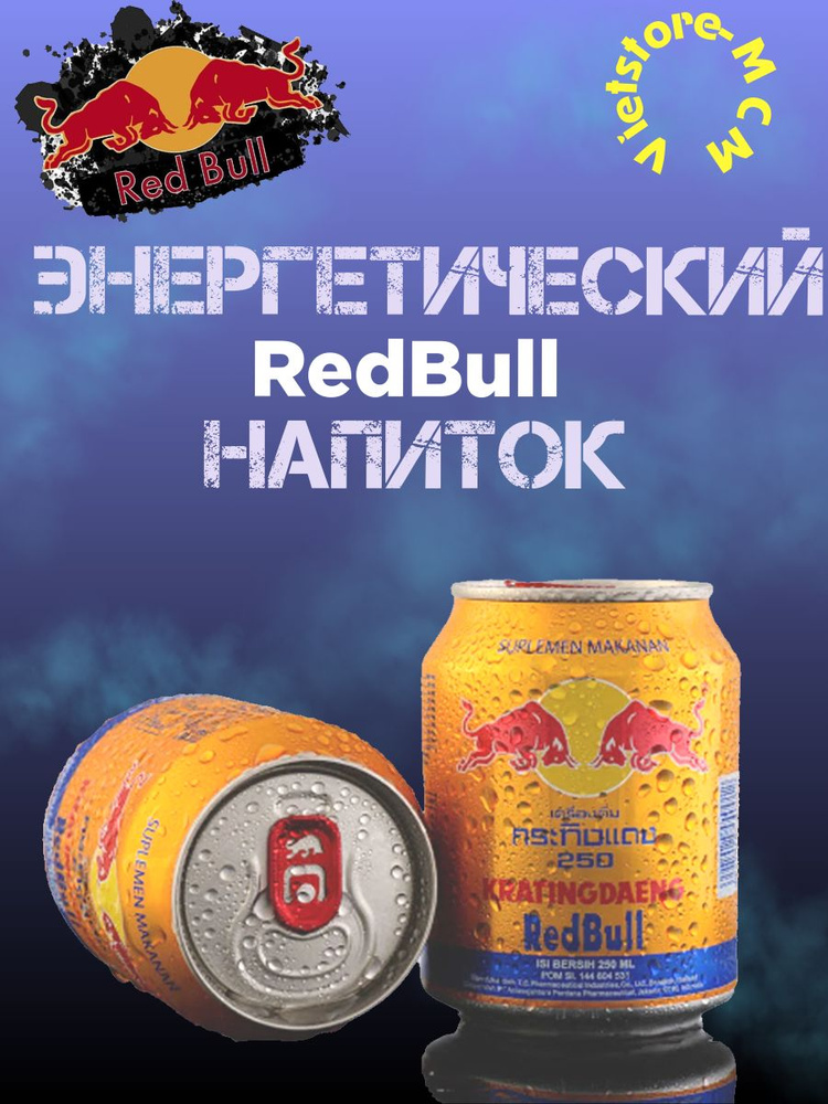 Энергетический напиток Red Bull Krating Daeng (Ред Булл), Вьетнам. (2 банки)  #1