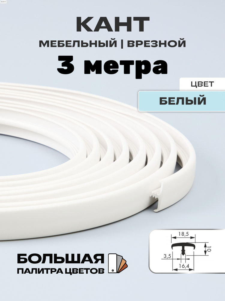 Мебельный Т-образный профиль(3 метра) кант на ДСП 16мм, врезной, цвет: Белый  #1