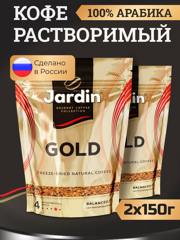 Кофе растворимый Jardin Сублимированный 150г. 2шт. #1