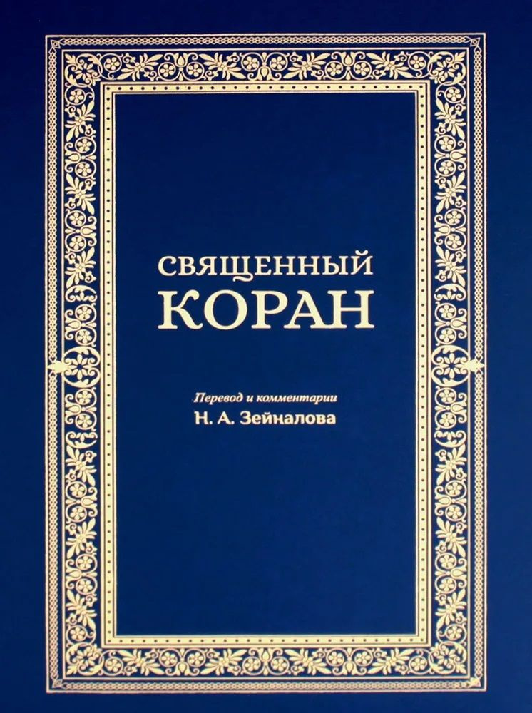 Священный Коран. Перевод и комментарии Зейналова Н.А. Подарочное издание.  #1