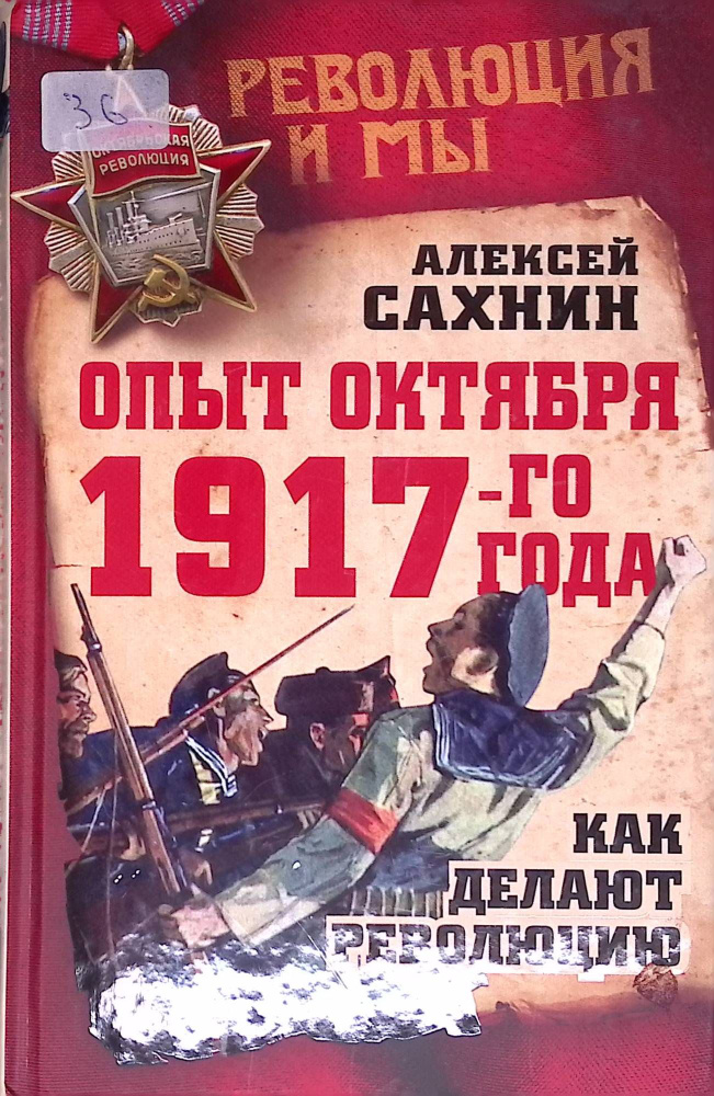 Опыт Октября 1917 года. Как делают революцию #1