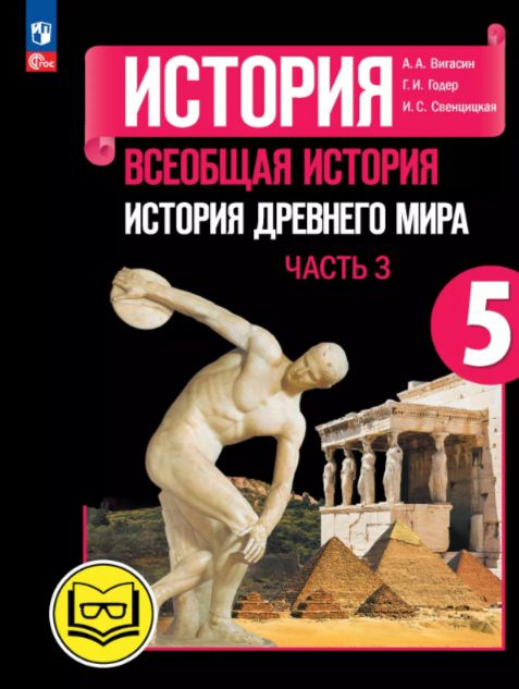 История. Всеобщая ист-ия. История Древнего мира. 5 класс. Учебное пособие. В 3 ч. Часть 3 (для слабовидящих #1