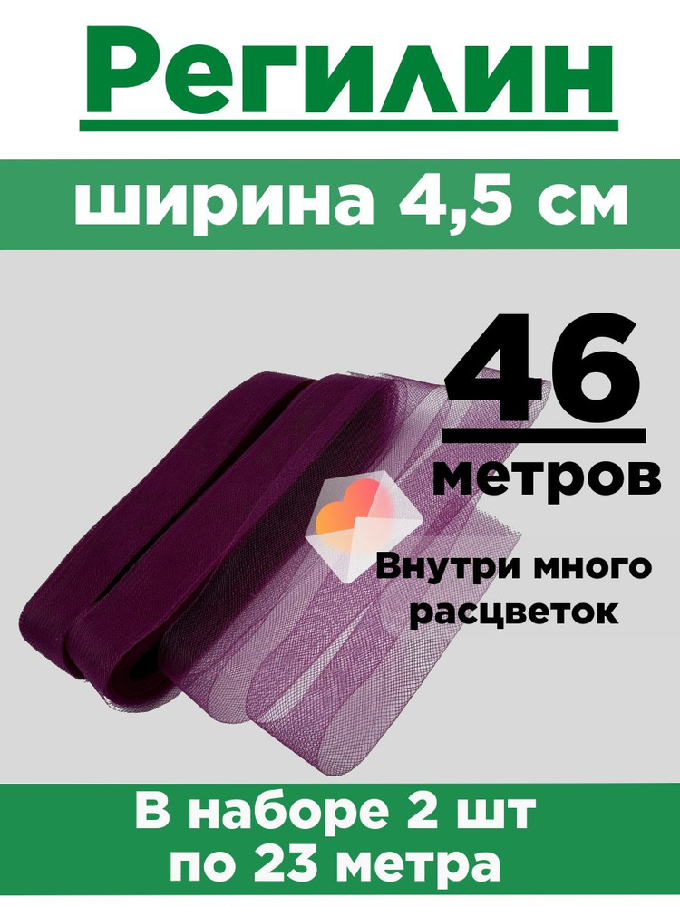 Регилин плоский 4,5 см. Набор 2 шт по 23 метра. #1