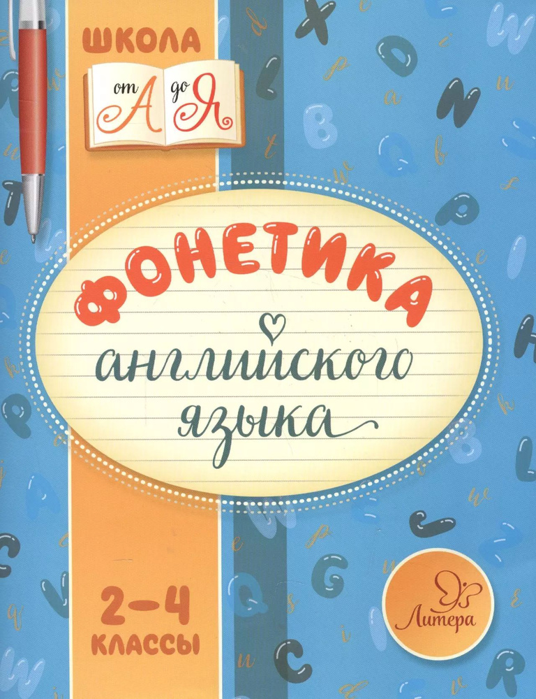 Фонетика английского языка 2-4 классы #1