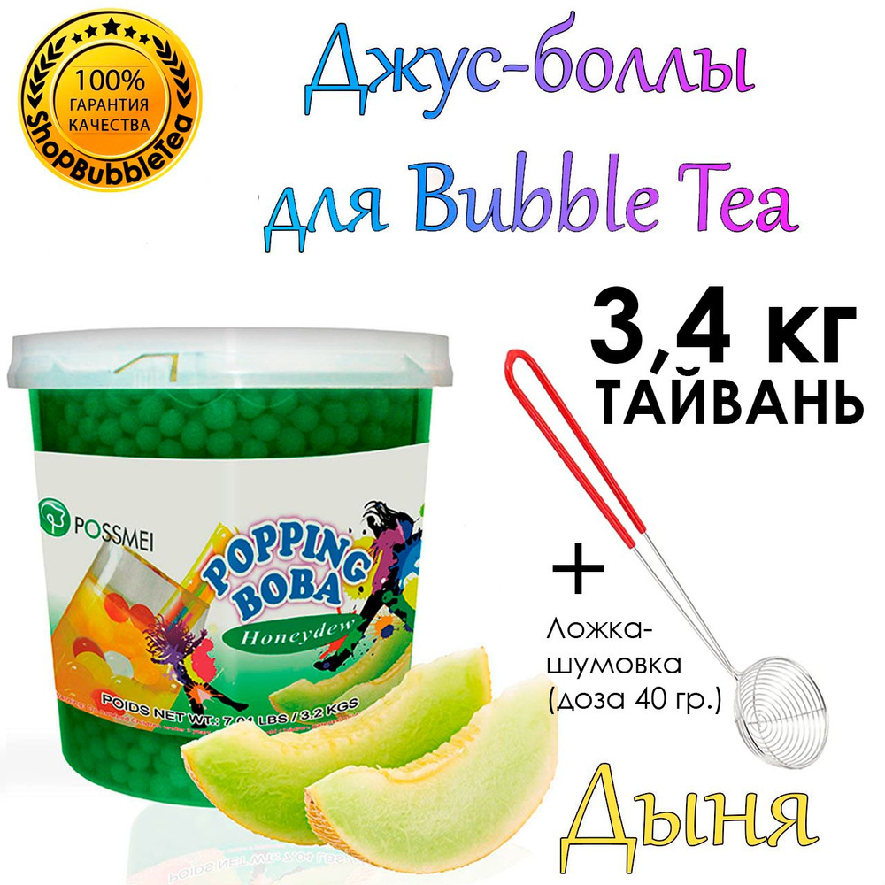 ДЫНЯ 3.4 кг, Джус Боллы, поппинг боба, Бабл Ти, BubbleTea + Ложка-шумовка мерная 40 мл классическая для #1