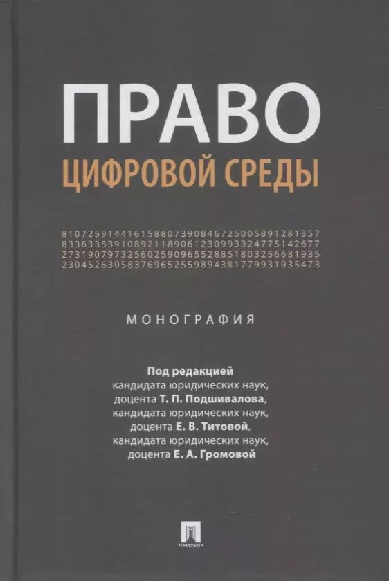 Право цифровой среды. Монография #1