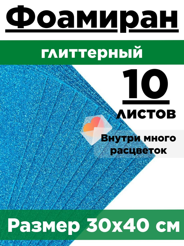 Фоамиран глиттерный голубой глиттерный А3 30*40, 30х40см с блестками. Набор 10 листов.  #1