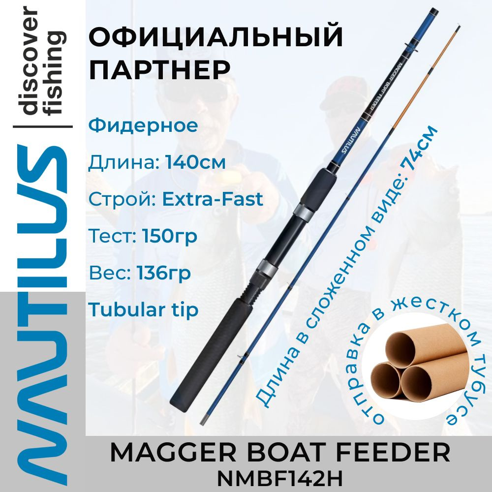 Удилище фидерное Nautilus Magger Boat Feeder 140см 150гр NMBF142H sec 2 #1