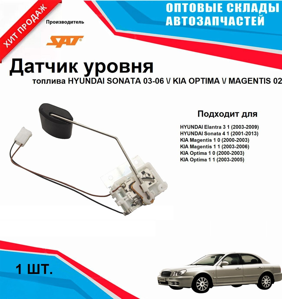 Датчик уровня топлива HYUNDAI SONATA KIA OPTIMA MAGENTIS #1