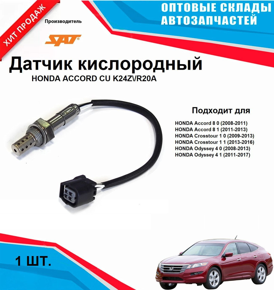 Датчик кислородный HONDA ACCORD #1