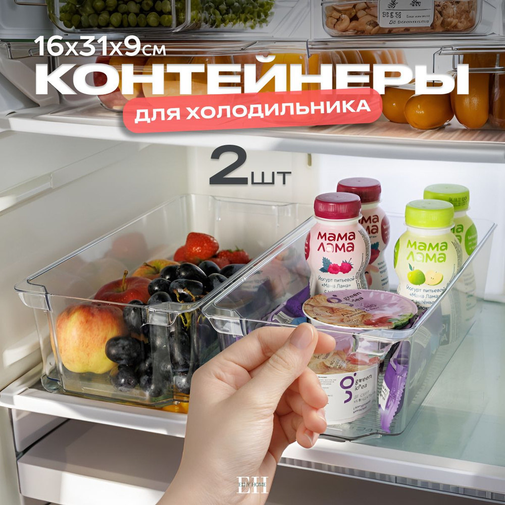 Контейнер для хранения продуктов в холодильнике Elly Home, без крышки, набор 2 шт  #1