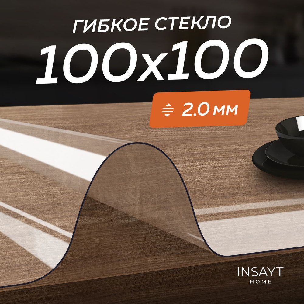 Скатерть силиконовая на стол, гибкое жидкое стекло 100х100 см, толщина 2 мм  #1