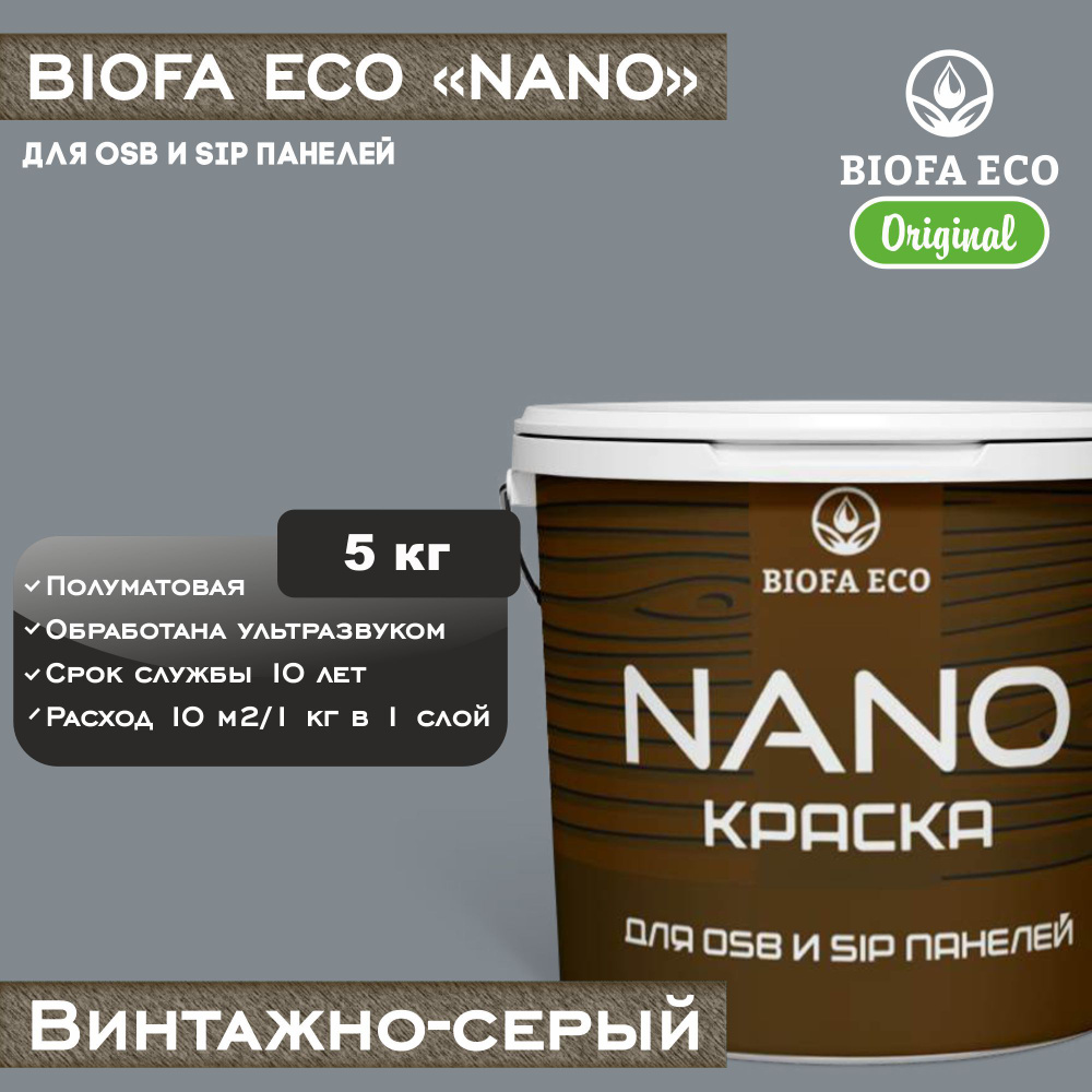 Краска BIOFA ECO NANO для OSB и SIP панелей, укрывистая, полуматовая, цвет винтажно-серый, 5 кг  #1