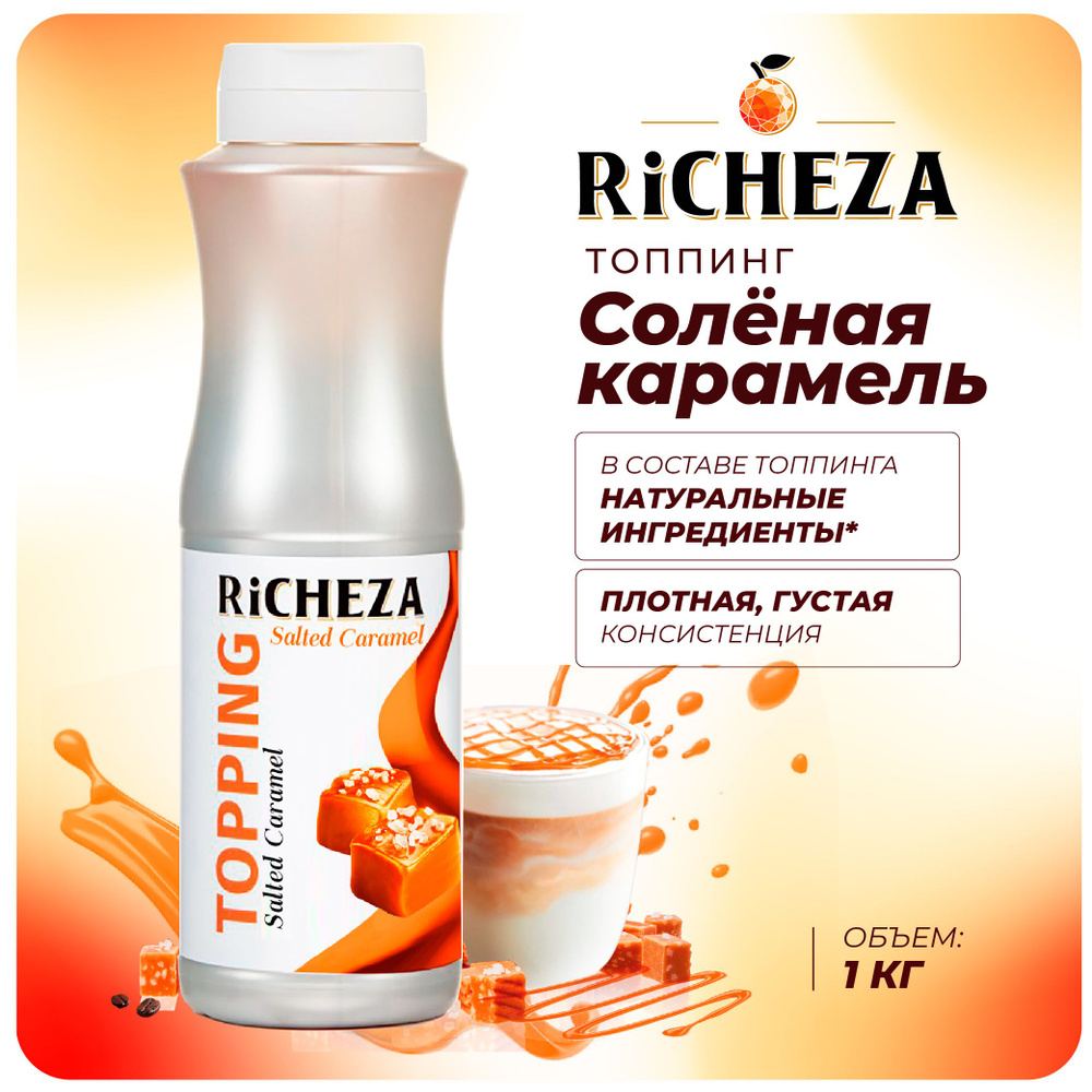 Топпинг Солёная Карамель RiCHEZA, 1кг (для кофе, мороженого, десертов и коктейлей)  #1