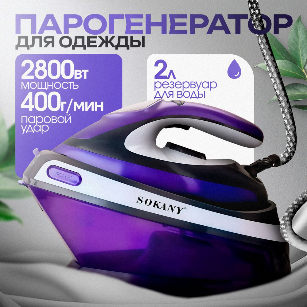 Парогенератор для одежды 2800 Вт B&P утюг для одежды с отпаривателем  #1