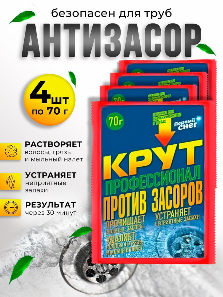 Средство от засоров в трубах Крут, антизасор" Первый снег",  #1