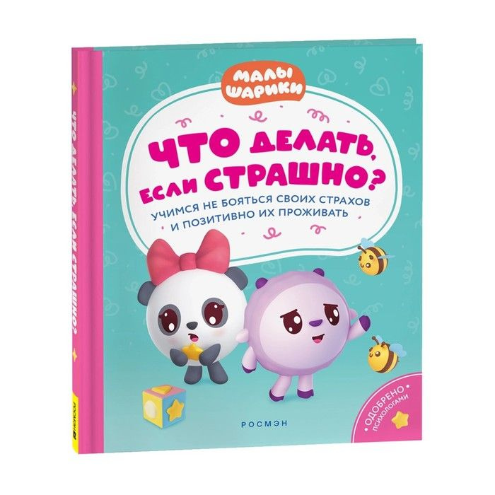 Что делать, если страшно? Учимся не бояться своих страхов и позитивно | Шиманская Виктория Александровна #1