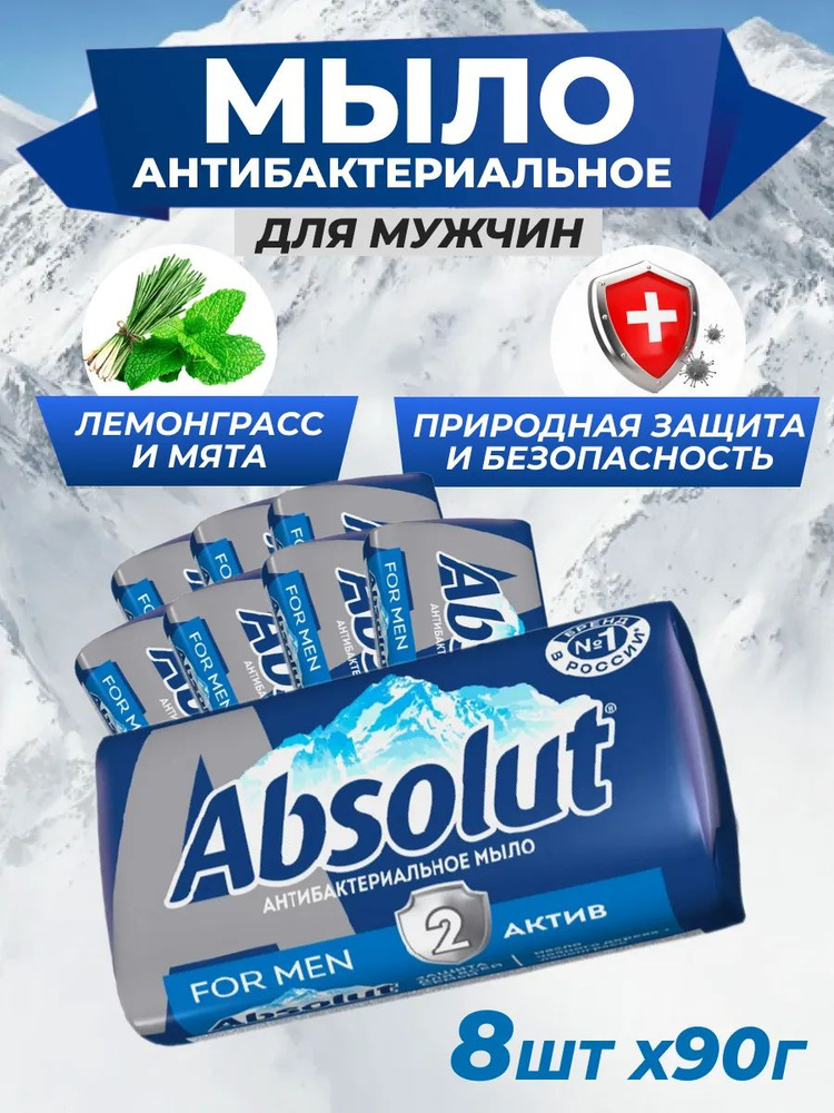 Мыло Весна Absolut For Men Актив Антибактериальное 90 г 8 шт #1