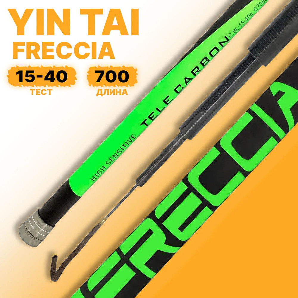 Удилище без колец YIN TAI FRECCIA 15-40гр 700см #1