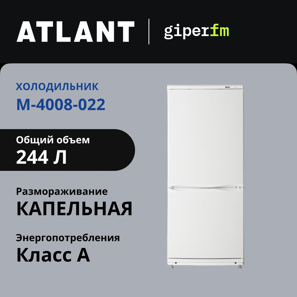 Холодильник двухкамерный Atlant XM-4008-022, класс А, 244 л, капельное и ручное размораживание, белый #1