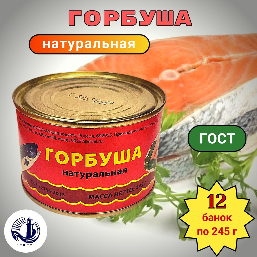 ГОРБУША натуральная Морепродукт ГОСТ 12 банок по 245 г #1