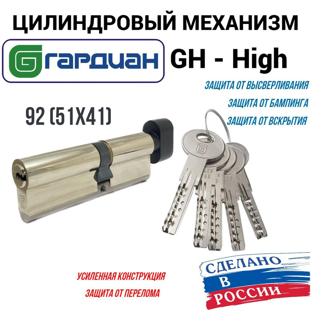 Цилиндровый механизм Гардиан High GH 92мм. (51/41V) S, черная вертушка, личинка для замка  #1