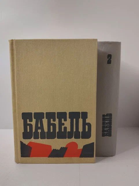 Исаак Бабель. Сочинения в 2 томах (комплект из 2 книг) | Бабель Исаак Эммануилович  #1