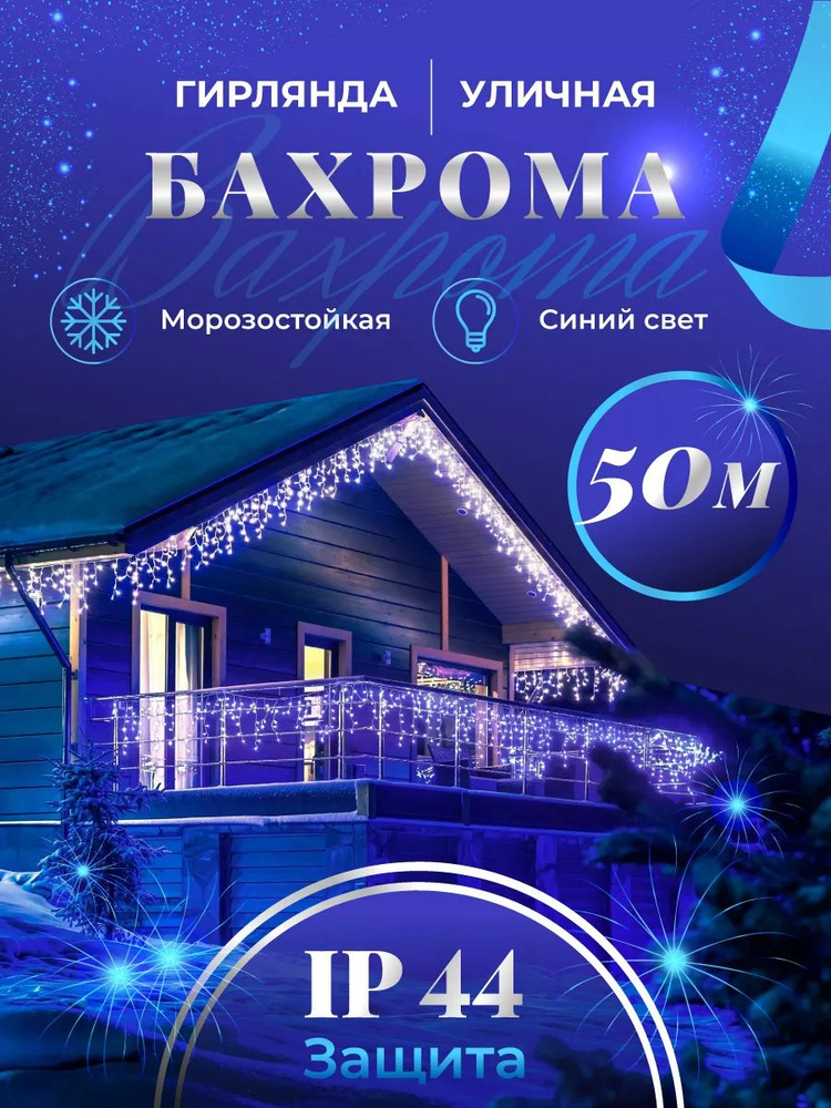 Бахрома гирлянда уличная 50 метров синий #1